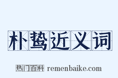 朴鸷近义词是什么意思的图片